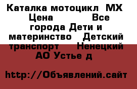 46512 Каталка-мотоцикл “МХ“ › Цена ­ 2 490 - Все города Дети и материнство » Детский транспорт   . Ненецкий АО,Устье д.